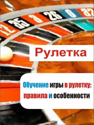 cover image of Обучение игры в рулетку
